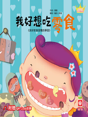 cover image of 我好想吃零食